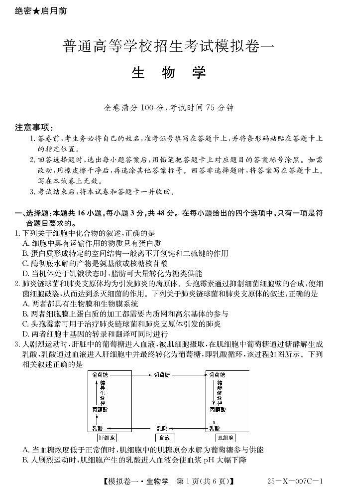 河南省新高中创新联盟2025届高三模拟卷一（25-X-007C-1）生物第1页