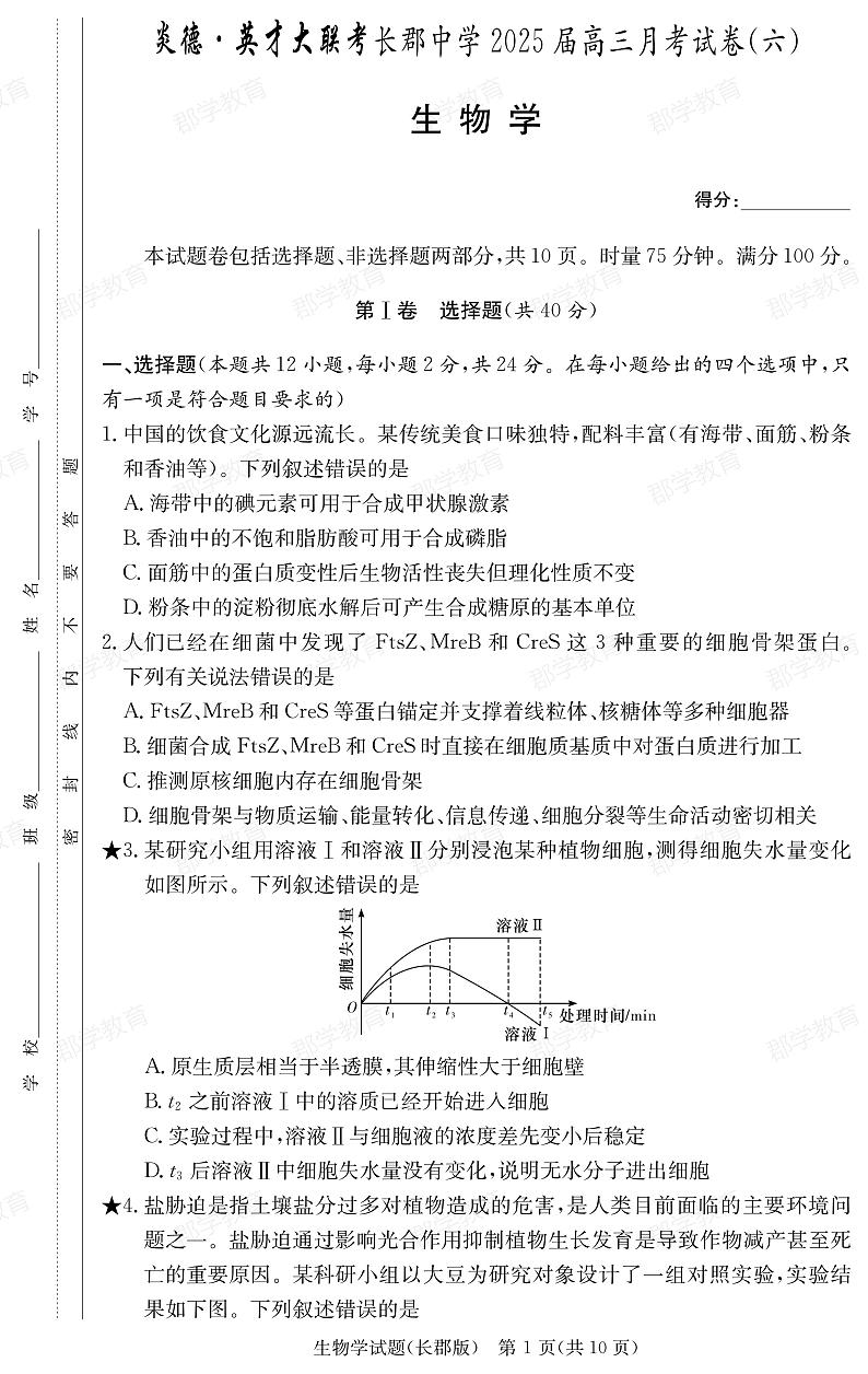 湖南省长郡中学2025届高三月考试卷（六）生物第1页