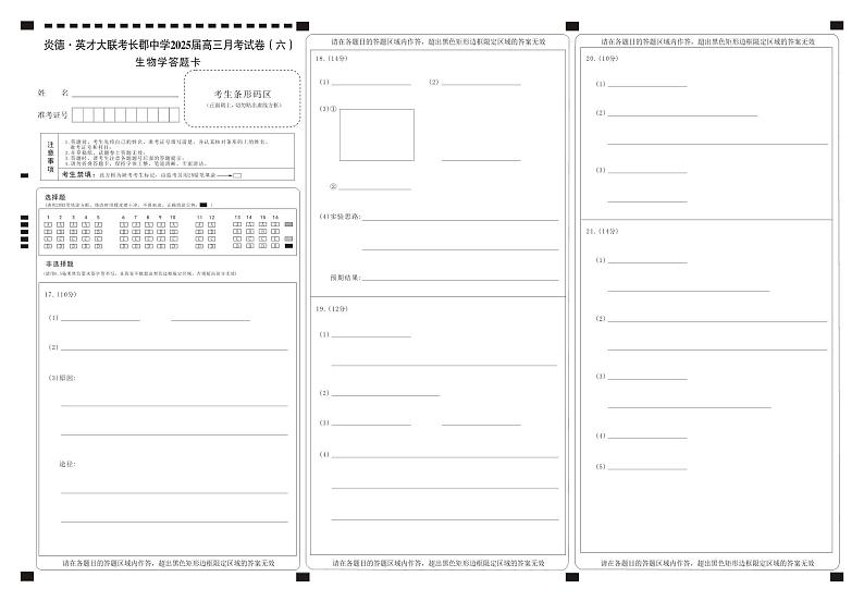 湖南省长郡中学2025届高三月考试卷（六）生物答题卡第1页