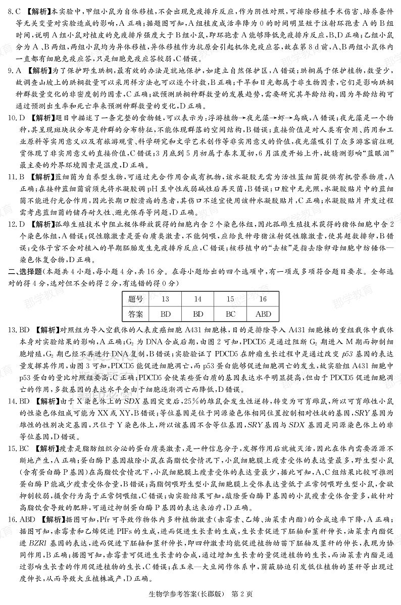 湖南省长郡中学2025届高三月考试卷（六）生物答案第2页