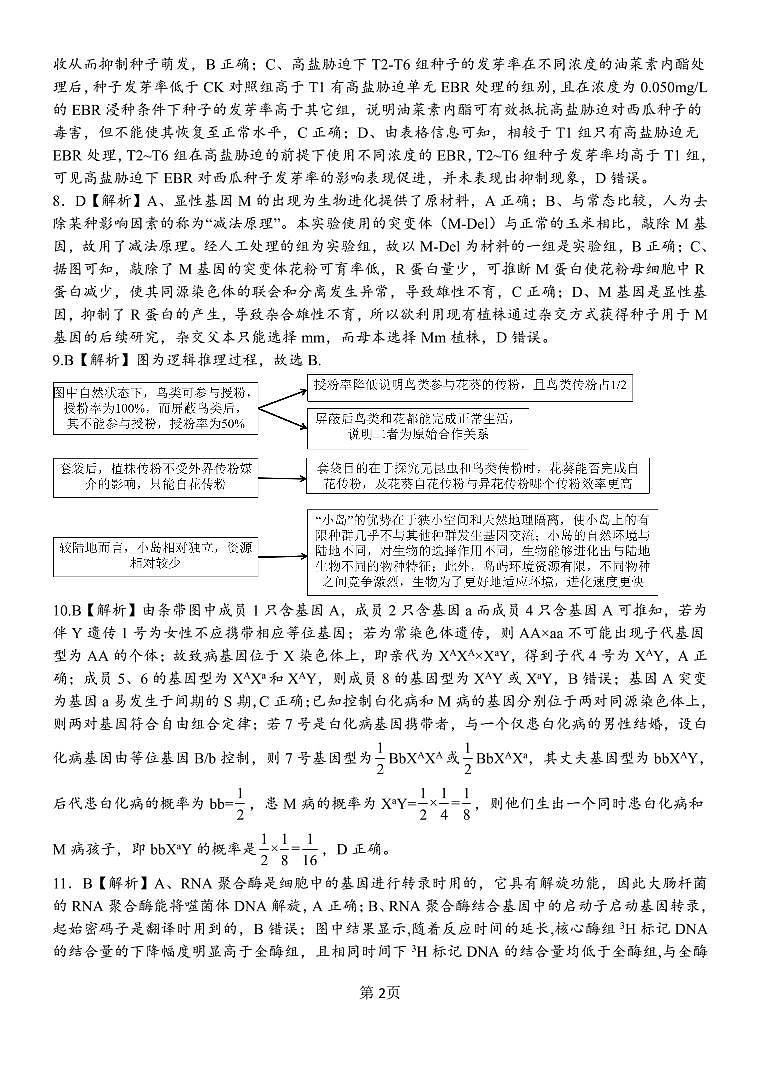 重庆市第八中学校2024-2025学年高三下学期入学适应性训练生物答案第2页