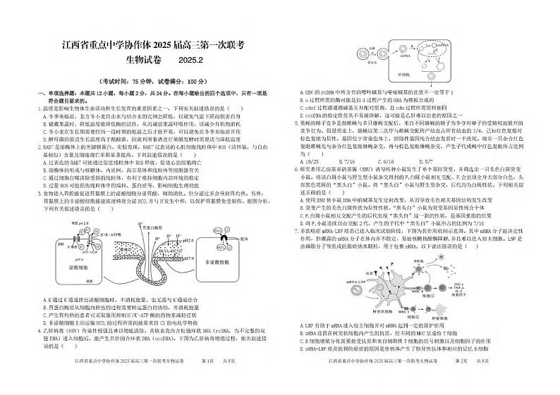 生物丨江西省重点中学协作体2025届高三下学期2月开学第一次联考生物试卷及答案第1页