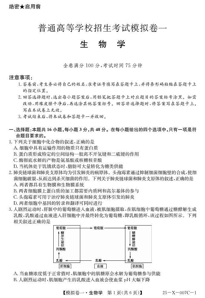 生物丨普通高等学校招生考试模拟卷（一）2025届高三下学期2月开学联考生物试卷及答案第1页