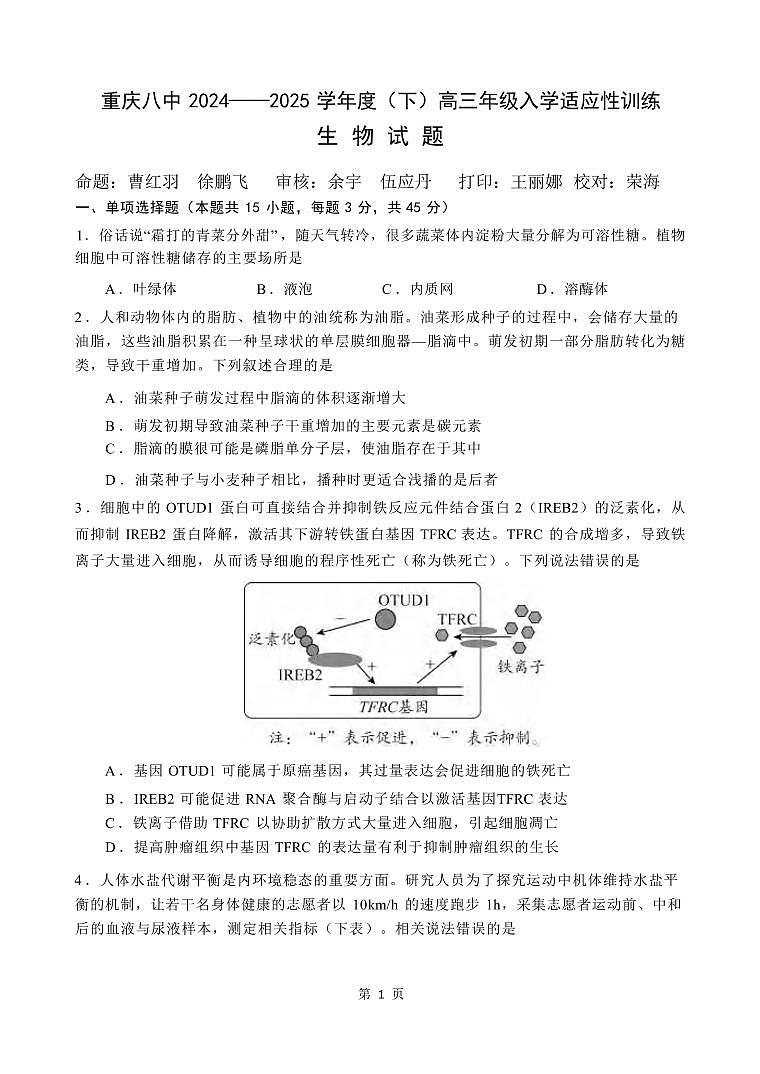 生物丨重庆市第八中学校2025届高三下学期2月入学适应性训练生物试卷及答案第1页