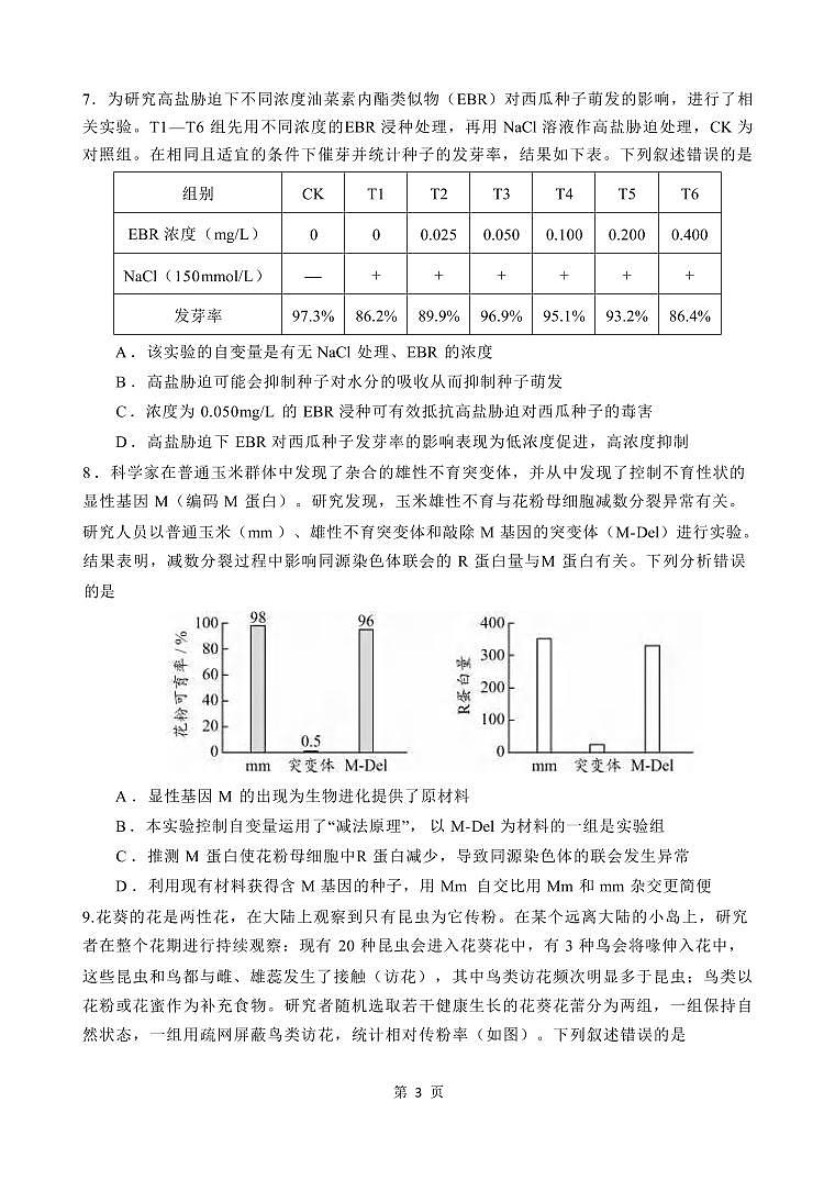 生物丨重庆市第八中学校2025届高三下学期2月入学适应性训练生物试卷及答案第3页