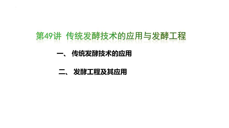 第49讲 传统发酵技术的应用与发酵工程-备战2025年高考生物一轮复习精品课件（新高考通用）第1页