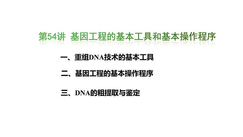 第54讲 基因工程-备战2025年高考生物一轮复习精品课件（新高考通用）第1页