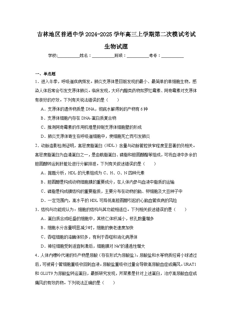 吉林地区普通中学2024-2025学年高三上学期第二次模试考试生物试题第1页