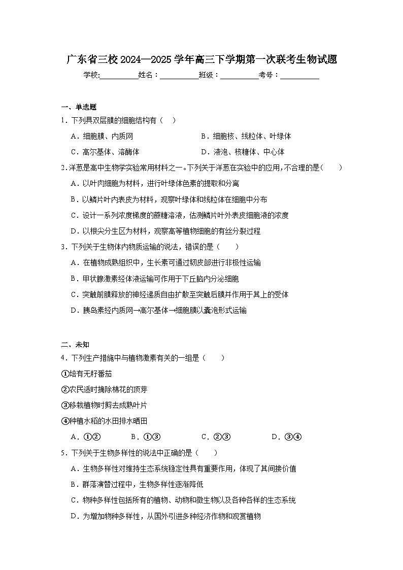 广东省三校2024—2025学年高三下学期第一次联考生物试题第1页