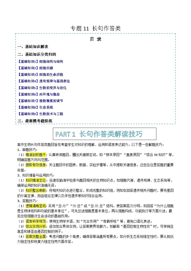 专题11   长句作答类（解题技巧 分类归纳 模考题组练）-2025年高考生物二轮热点题型归纳与变式演练（新高考通用）  （解析版）第1页