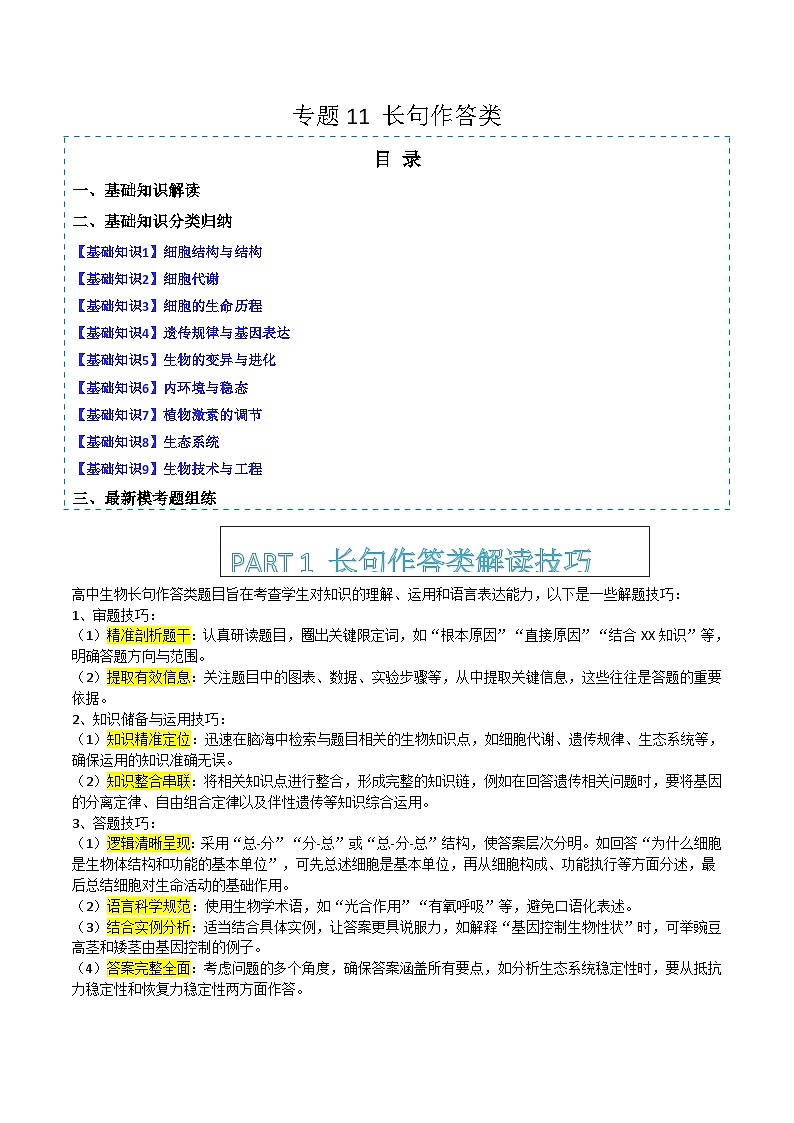 专题11   长句作答类（解题技巧 分类归纳 模考题组练）-2025年高考生物二轮热点题型归纳与变式演练（新高考通用）  （原卷版）第1页