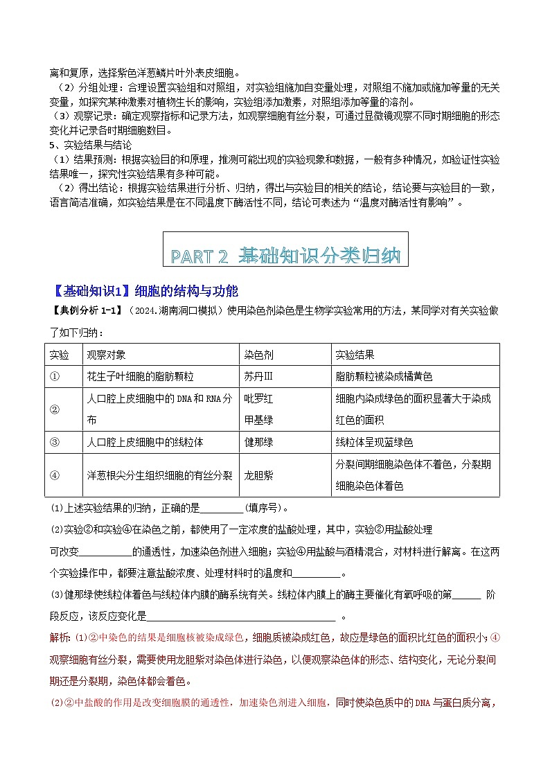 专题12   实验设计与分析（解题技巧 分类归纳 模考题组练）-2025年高考生物二轮热点题型归纳与变式演练（新高考通用）  （解析版）第2页