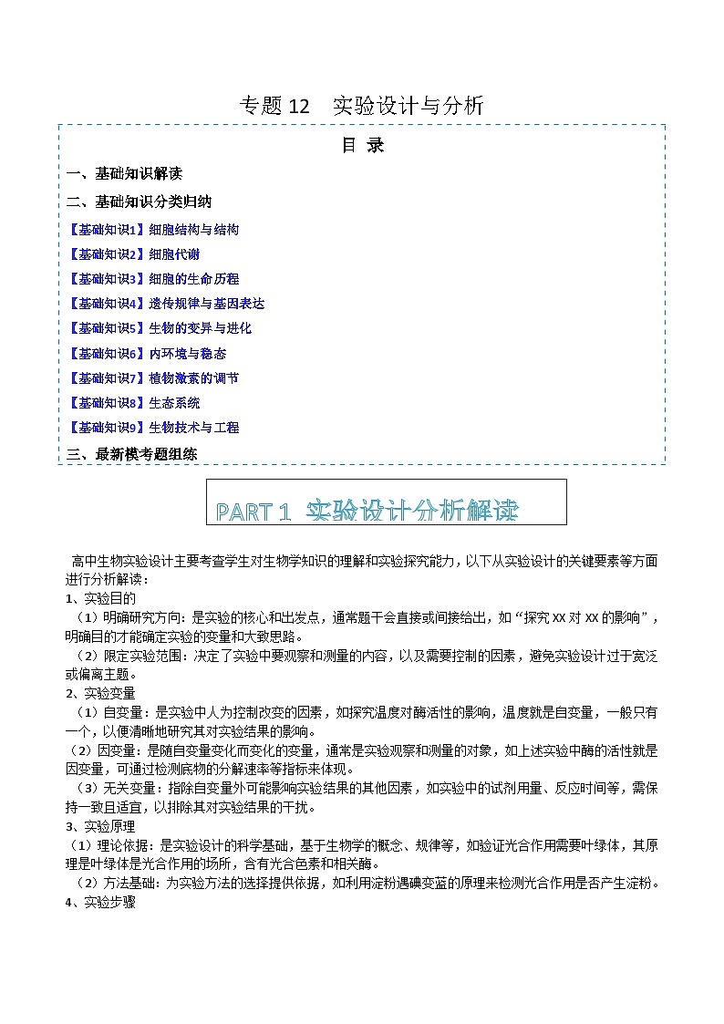 专题12   实验设计与分析（解题技巧 分类归纳 模考题组练）-2025年高考生物二轮热点题型归纳与变式演练（新高考通用）  （原卷版）第1页