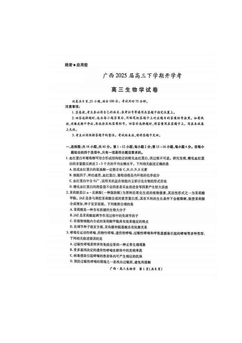 2025广西壮族自治区上进联考高三下学期开学考试生物PDF版含解析第1页