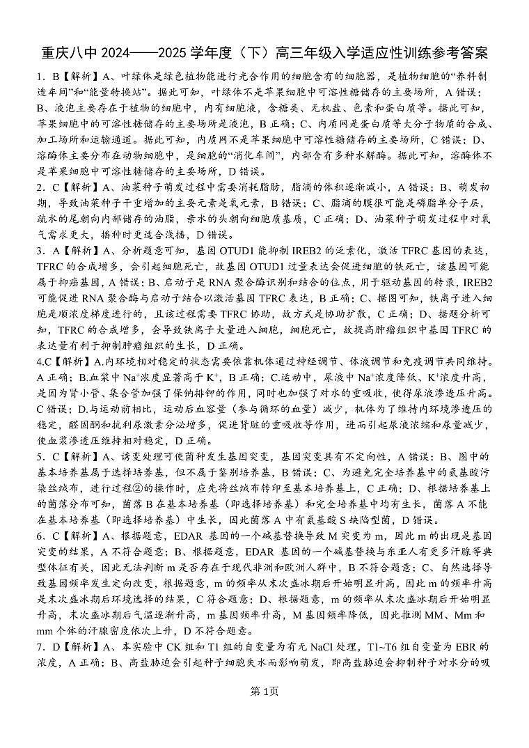 重庆市第八中学校2024-2025学年高三下学期入学适应性训练生物答案第1页
