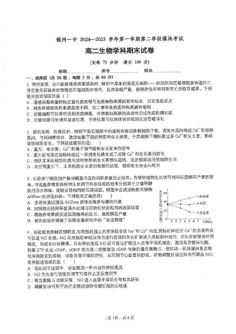 福建省福州市第一中学2024-2025学年高二上学期期末考试生物试题第1页