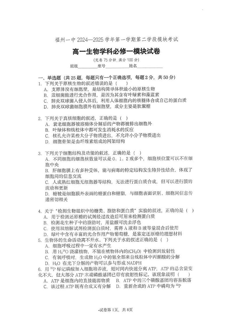 福建省福州市第一中学2024-2025学年高一上学期期末考试生物试题第1页