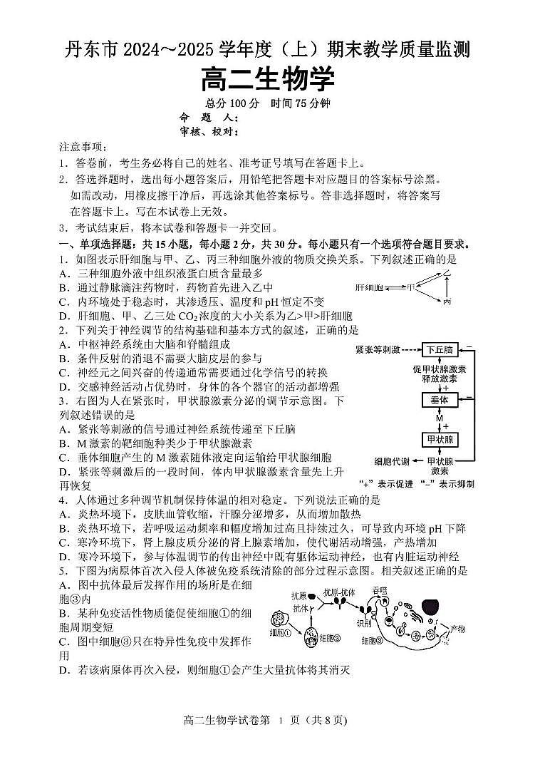 辽宁省丹东市2024-2025学年高二上学期期末教学质量调研测试生物试卷第1页