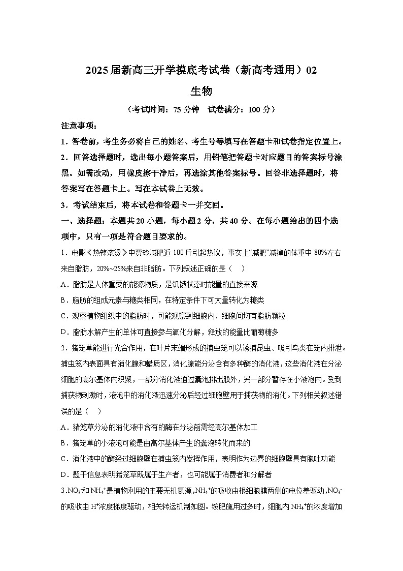 生物-2025届新高三开学摸底考试卷（新高考通用，含不定项）02第1页