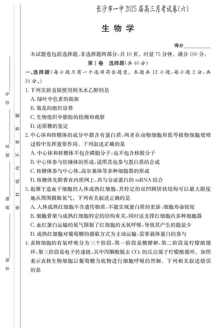 炎德·英才大联考长沙市一中 2025 届高三下学期月考试卷（六）生物试卷+答案第1页