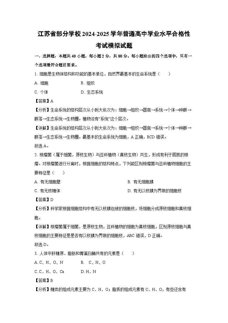 江苏省部分学校2024-2025学年普通高中学业水平合格性考试模拟生物试题（解析版）第1页