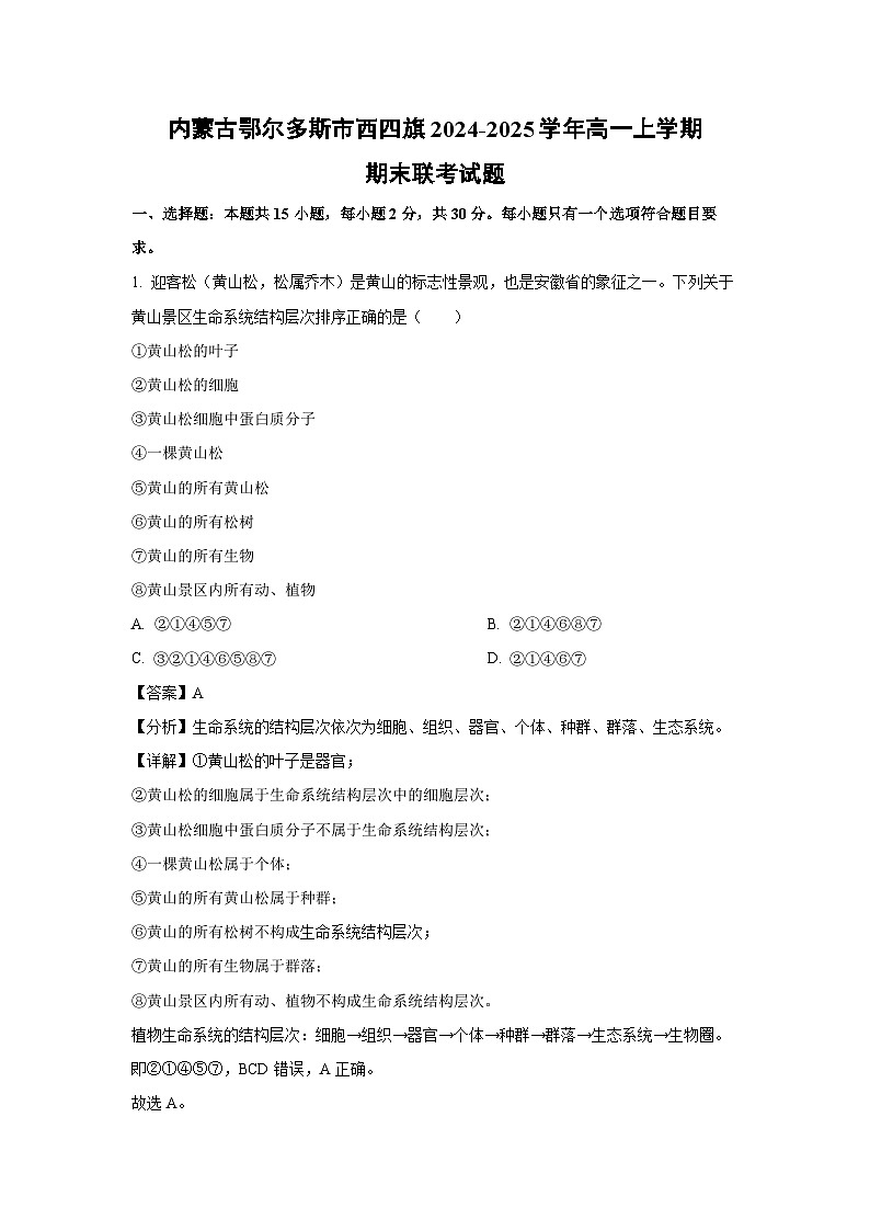 内蒙古鄂尔多斯市西四旗2024-2025学年高一上学期期末联考生物试题（解析版）第1页