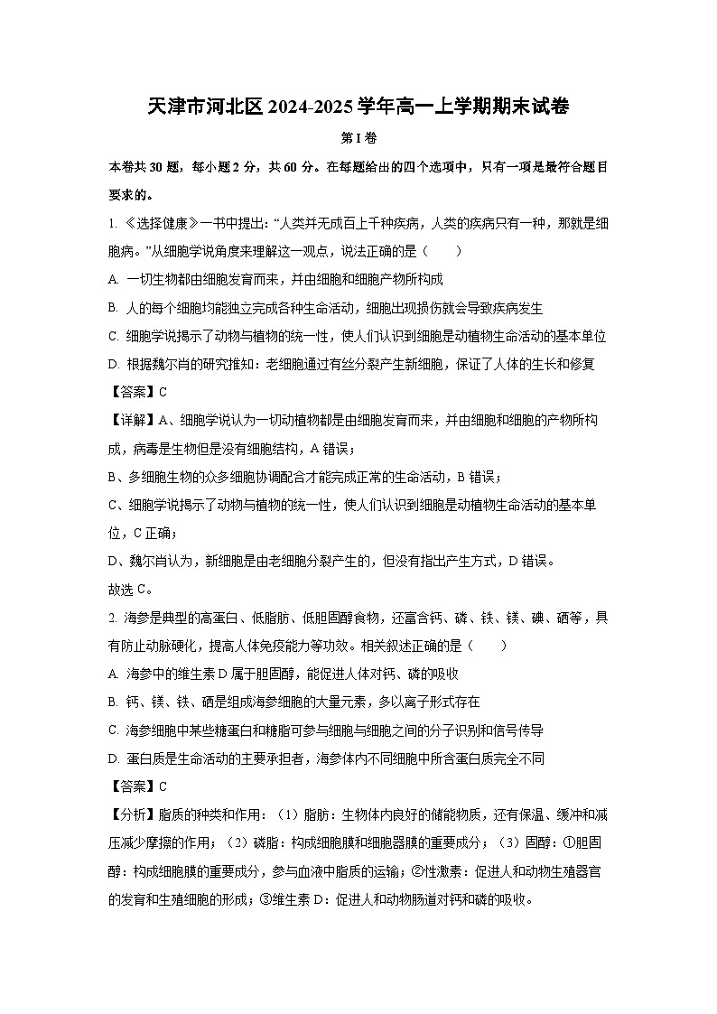 天津市河北区2024-2025学年高一上学期期末生物试卷（解析版）第1页