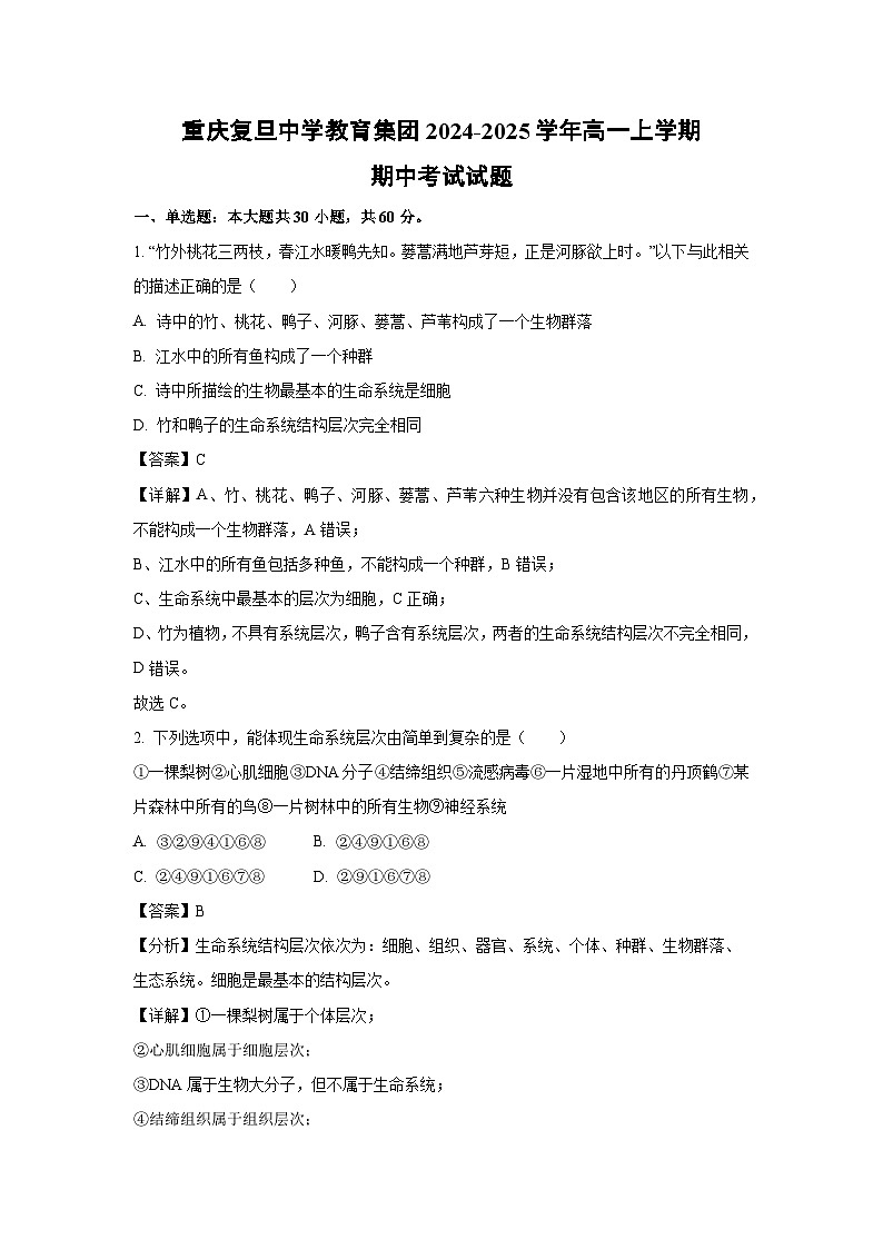 重庆复旦中学教育集团2024-2025学年高一上学期期中考试生物试题（解析版）第1页