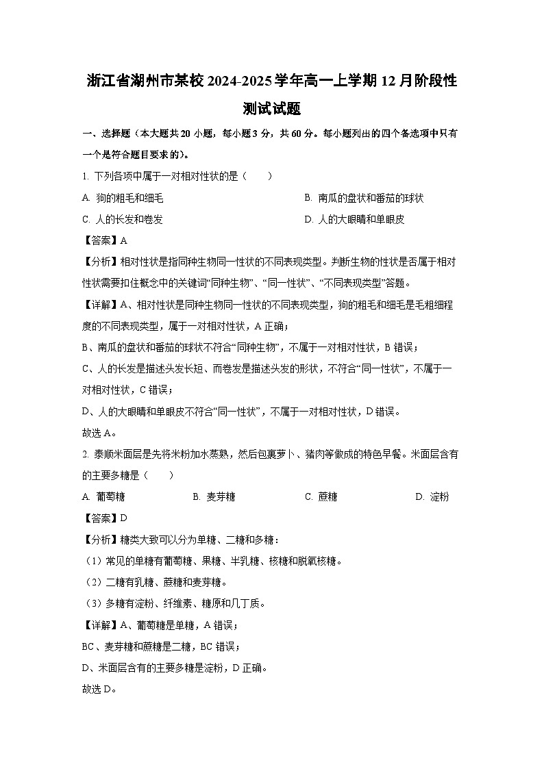 浙江省湖州市某校2024-2025学年高一上学期12月阶段性测试生物试题（解析版）第1页