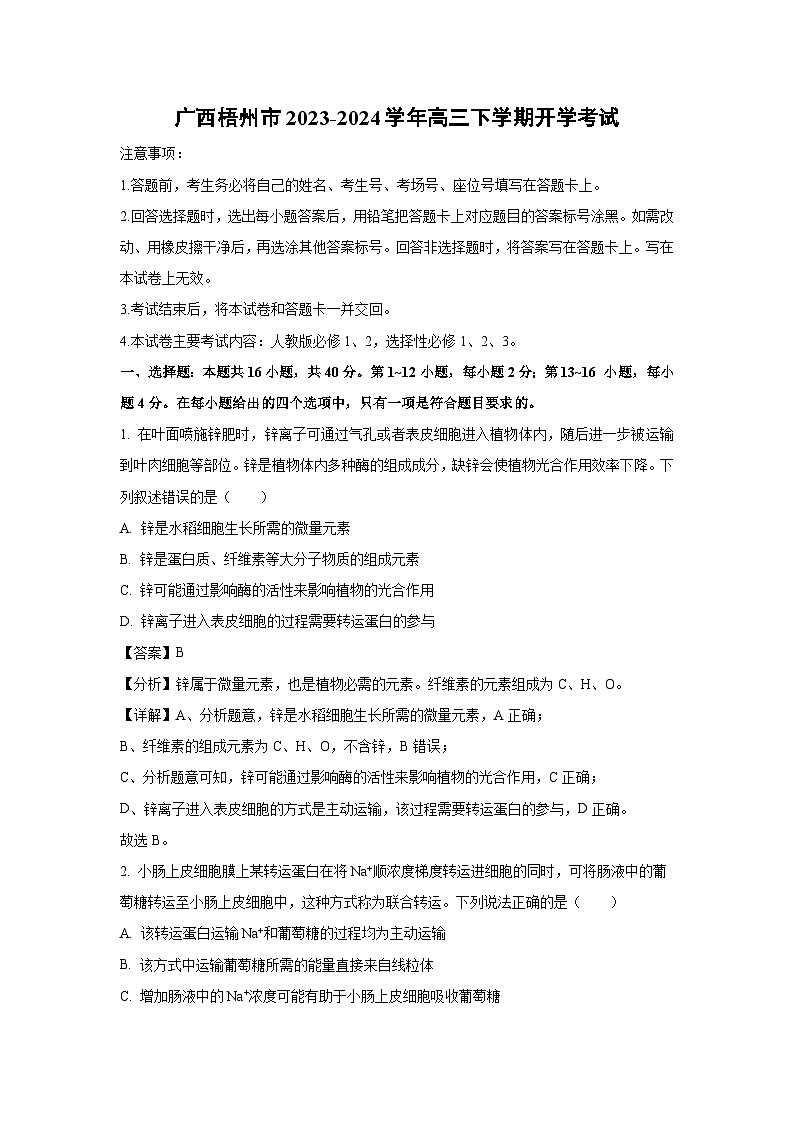 2023-2024学年广西梧州市高三下学期开学考试生物试卷（解析版）第1页