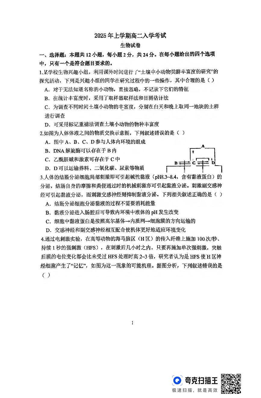 湖南省常德市临澧县第一中学2024-2025学年高二下学期入学考试生物试题第1页