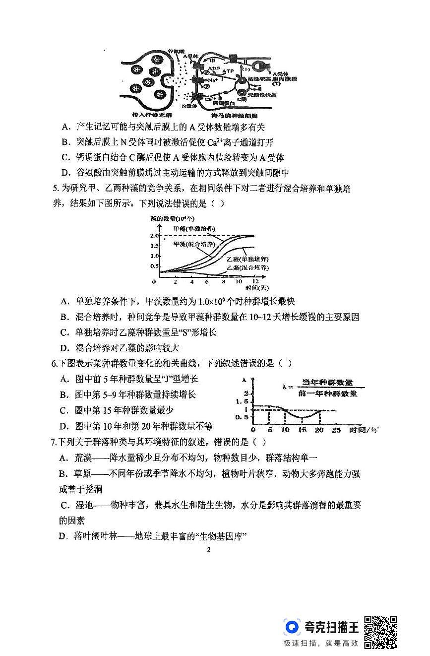 湖南省常德市临澧县第一中学2024-2025学年高二下学期入学考试生物试题第2页