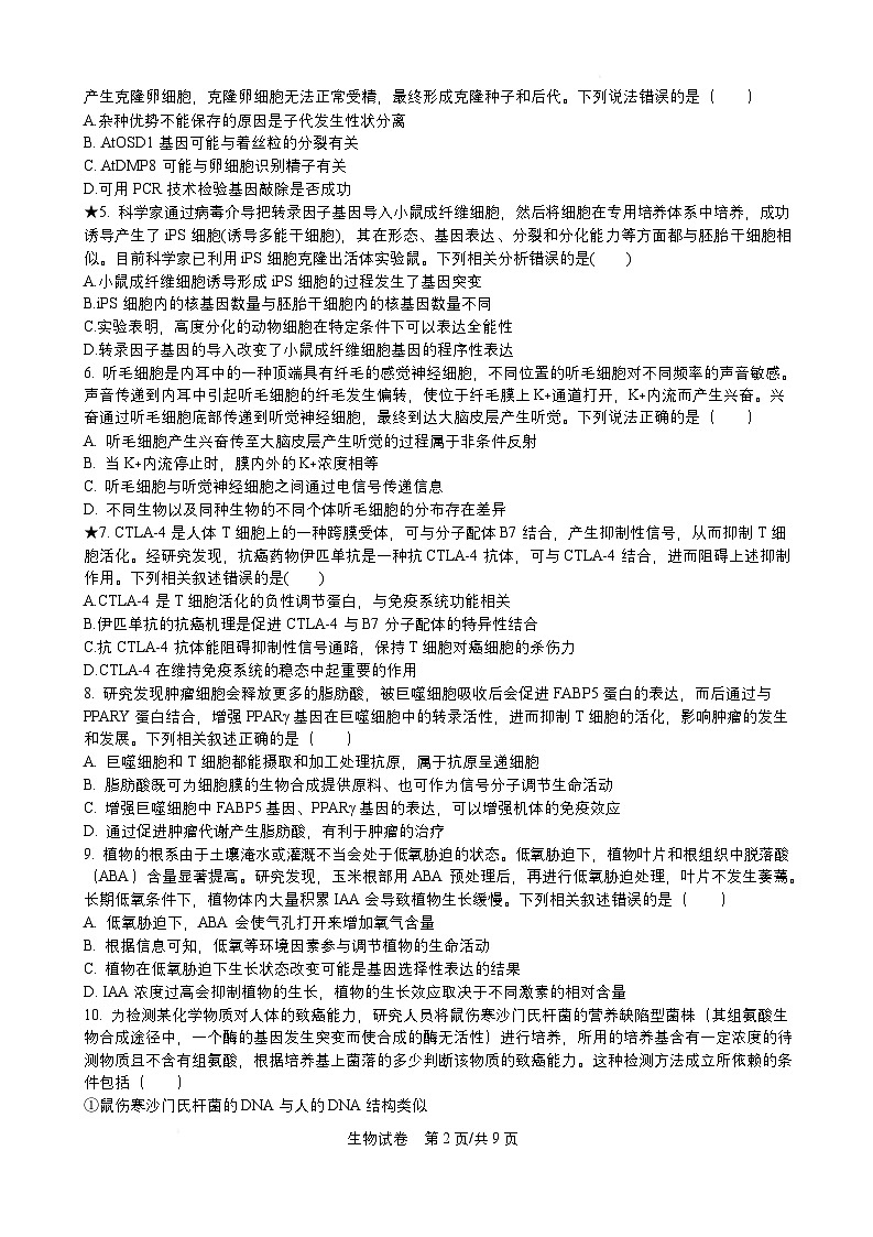 湖南省岳阳县第一中学2024-2025学年高三下学期入学考试生物试题第2页