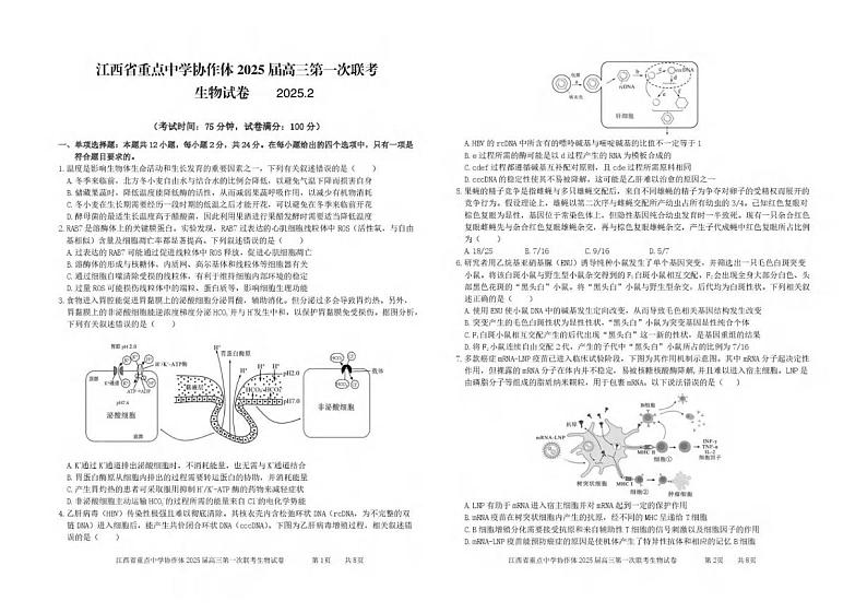 江西省重点中学协作体2025届高三下学期开学第一次联考生物试卷第1页