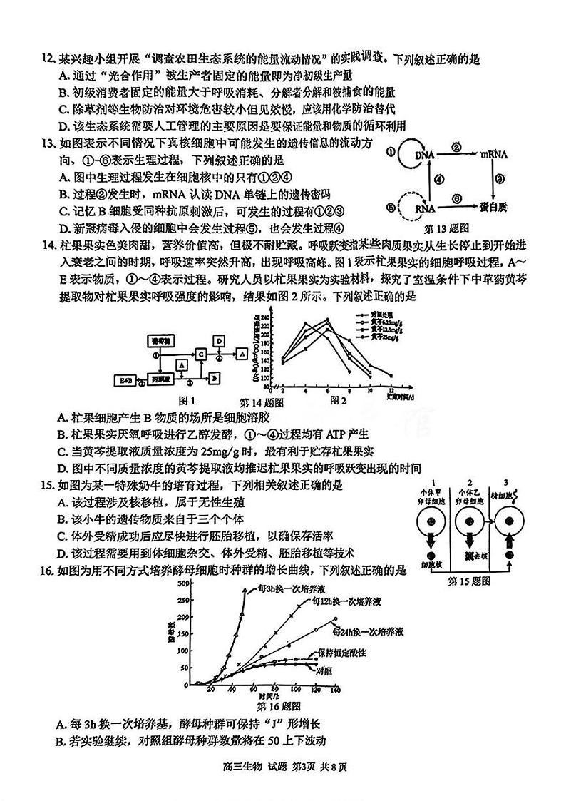 浙江省七彩阳光新高考研究联盟2024-2025学年高三下学期开学联考生物试题第3页