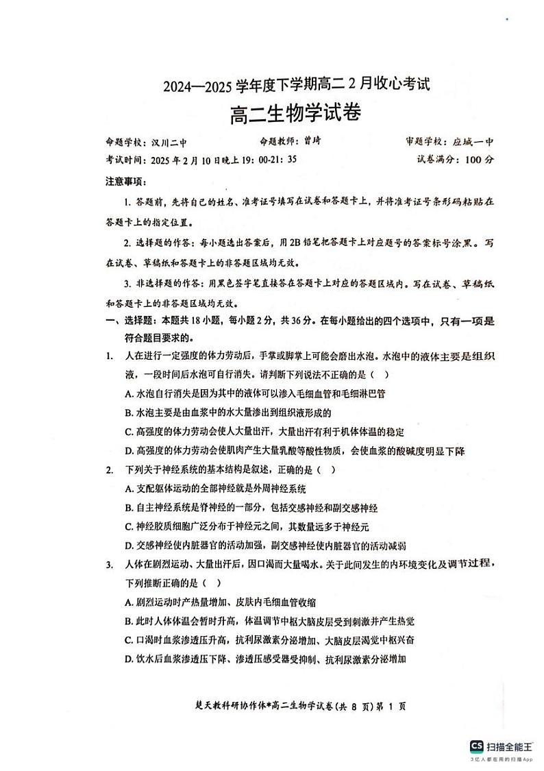 收心考试生物试卷(含答案) 高二生物试卷第1页