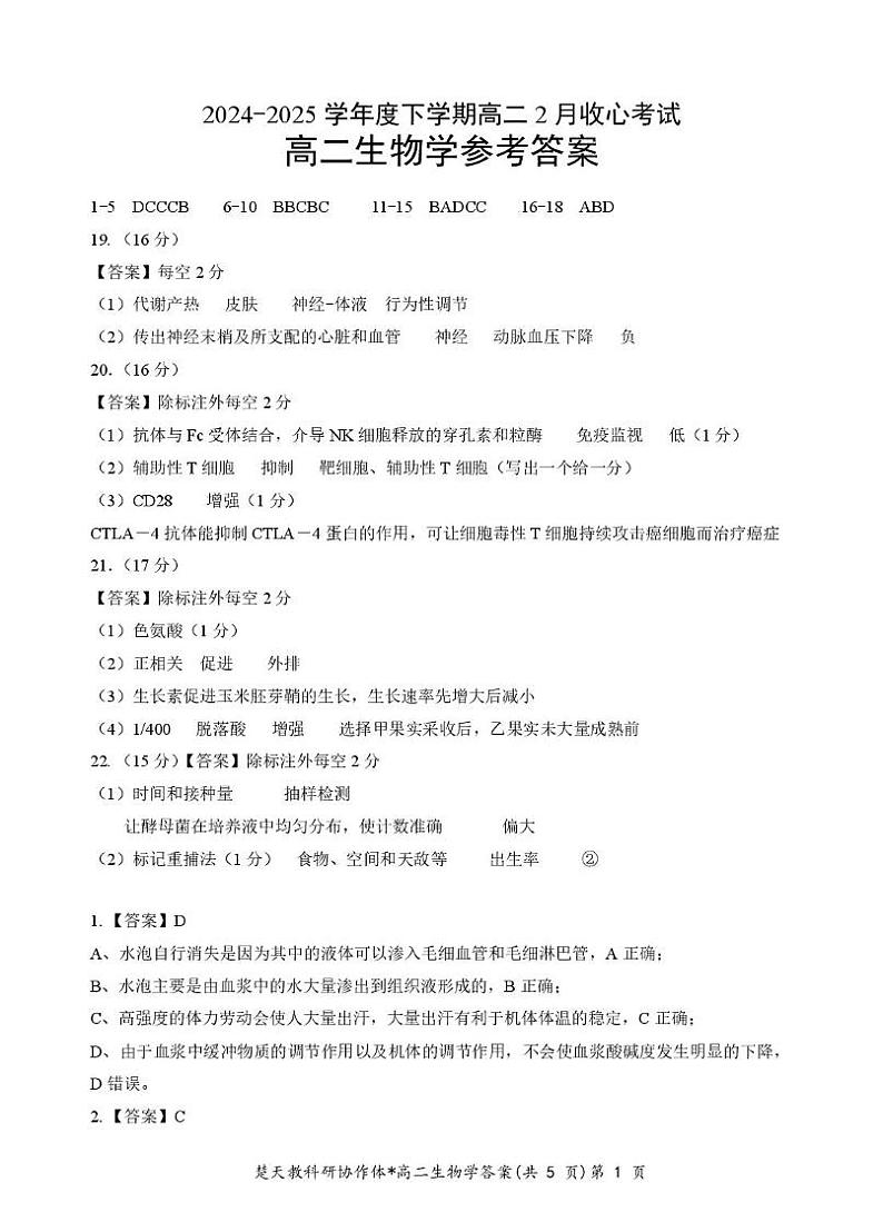 收心考试生物试卷(含答案) 高二生物答案第1页