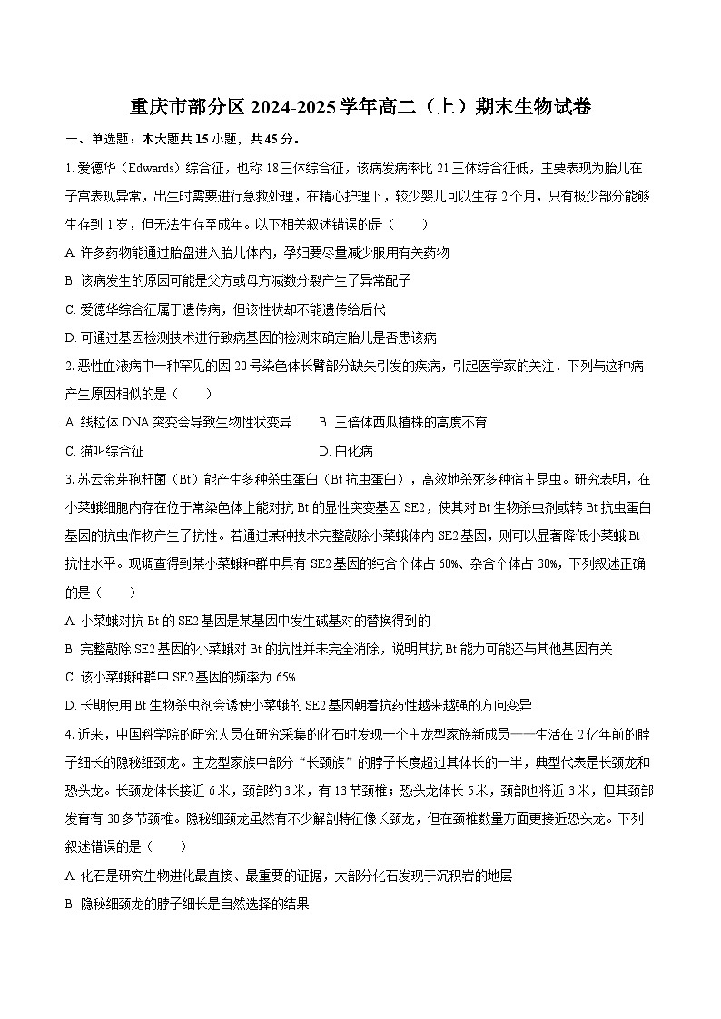 重庆市部分区2024-2025学年高二（上）期末生物试卷（解析版）第1页