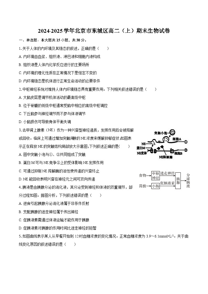 2024-2025学年北京市东城区高二（上）期末生物试卷第1页
