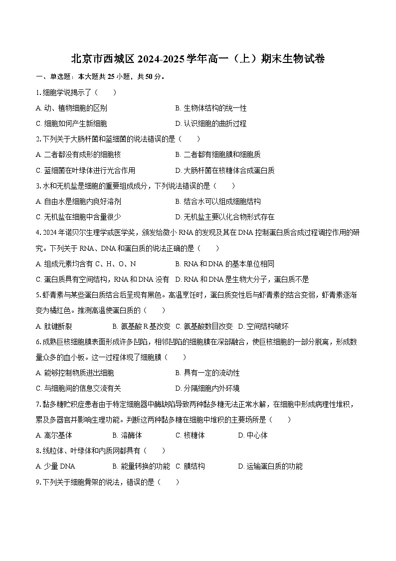 北京市西城区2024-2025学年高一（上）期末生物试卷（含解析）第1页
