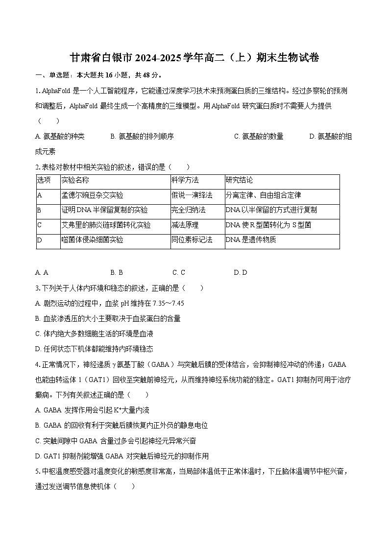 甘肃省白银市2024-2025学年高二（上）期末生物试卷（含解析）第1页