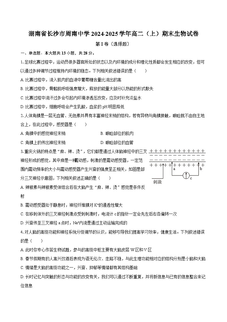 湖南省长沙市周南中学2024-2025学年高二（上）期末生物试卷-（含解析）第1页