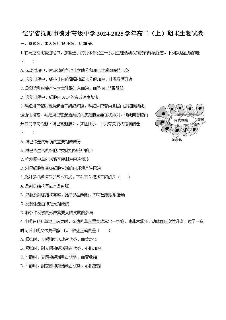 辽宁省抚顺市德才高级中学2024-2025学年高二（上）期末生物试卷（含解析）第1页