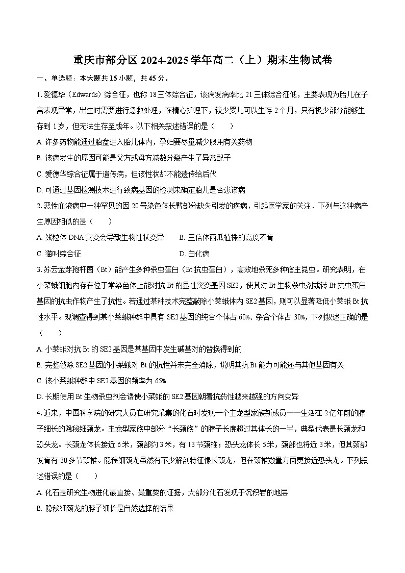 重庆市部分区2024-2025学年高二（上）期末生物试卷（含解析）第1页