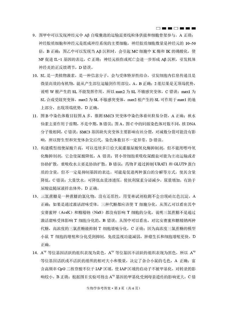 巴蜀中学高三2月月考 巴蜀中学2025届高考适应性月考卷（五）生物-答案第3页