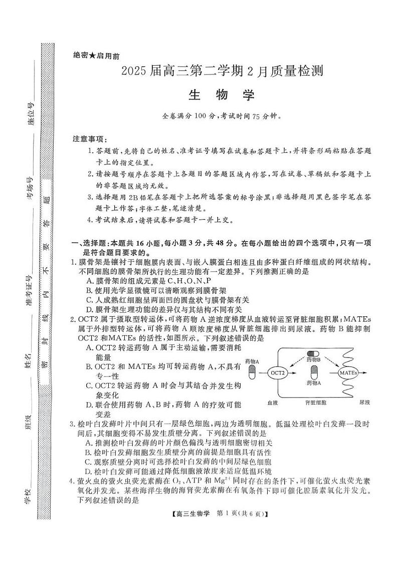 河南省驻马店市统考2024-2025学年高三下学期2月质量检测生物试题第1页