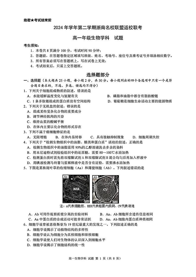 浙江省浙南名校联盟2024-2025学年高一下学期开学生物试题第1页
