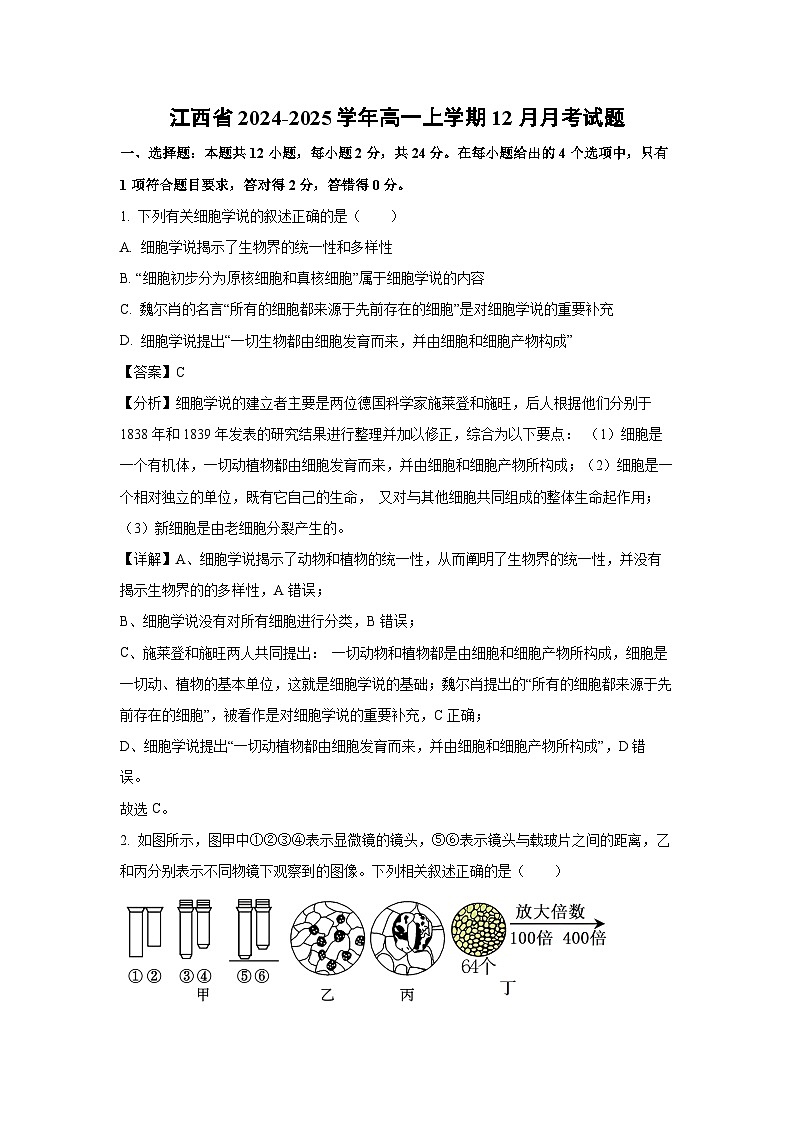 江西省2024-2025学年高一上学期12月月考生物试卷（解析版）第1页