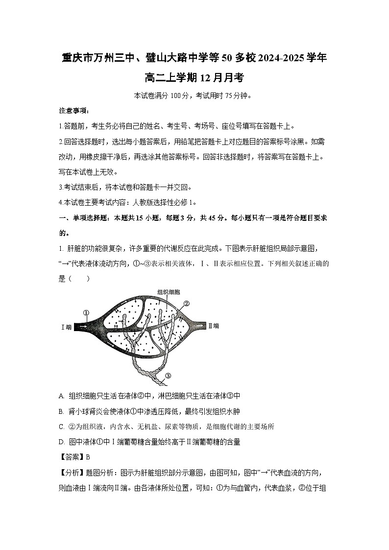 重庆市万州三中、璧山大路中学等50多校2024-2025学年高二上学期12月月考生物试卷（解析版）第1页