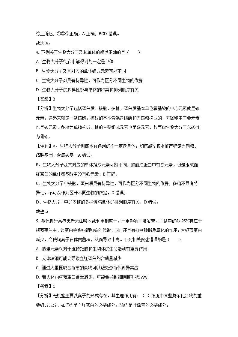 云南省昭通市盐津县2024-2025学年高一上学期12月月考生物试卷（解析版）第3页
